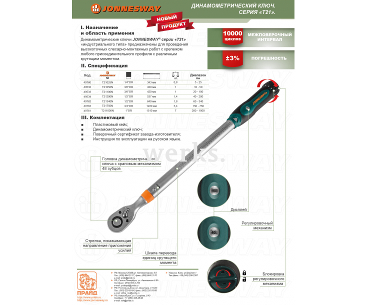 Ключ динамометрический 1"DR повышенной точности 200-1000 Нм Jonnesway T211000N