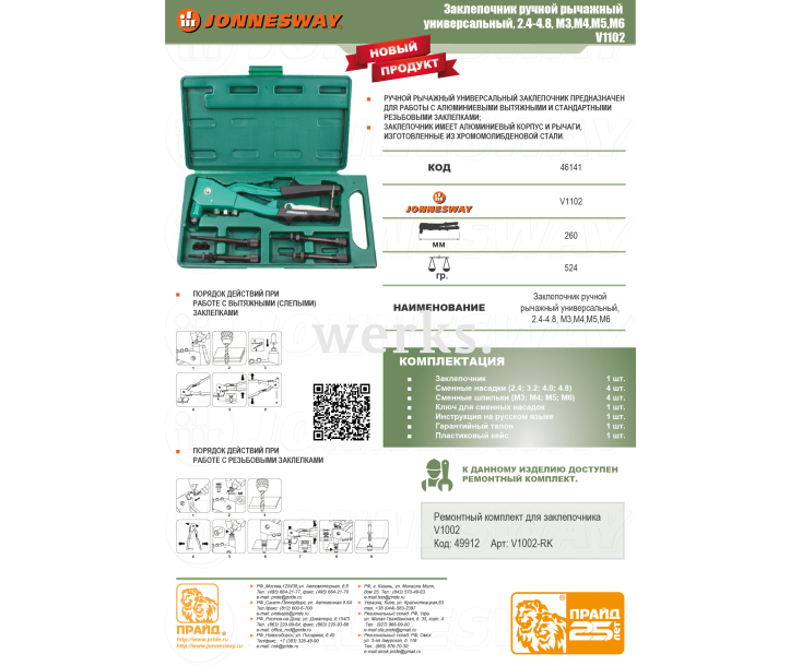 Заклепочник ручной универсальный для вытяжных и резьбовых заклепок 2.4-4.8, М3,М4,М5,М6 Jonnesway V1102
